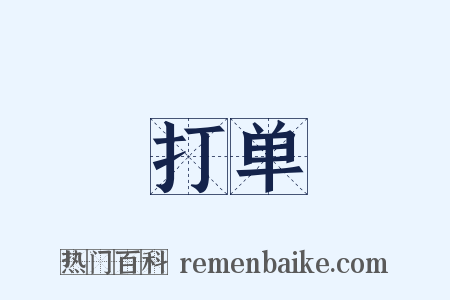 打单是什么意思的图片